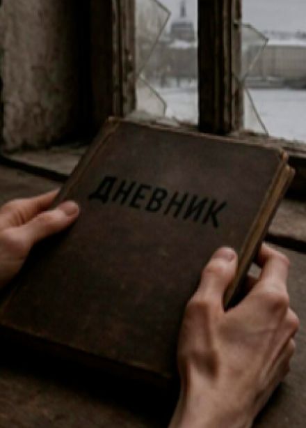 Февральский дневник Ольги Берггольц